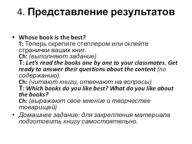 4. Представление результатов Whose book is the best? T: Теперь скрепите