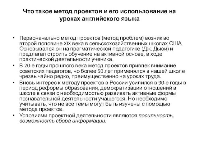 Что такое метод проектов и его использование на уроках английского языка