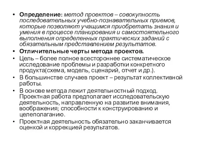 Определение: метод проектов – совокупность последовательных учебно-познавательных приемов, которые позволяют учащимся