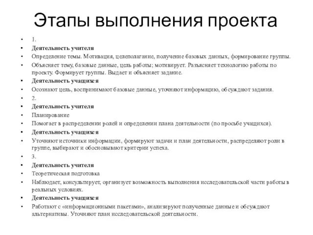 Этапы выполнения проекта 1. Деятельность учителя Определение темы. Мотивация, целеполагание, получение