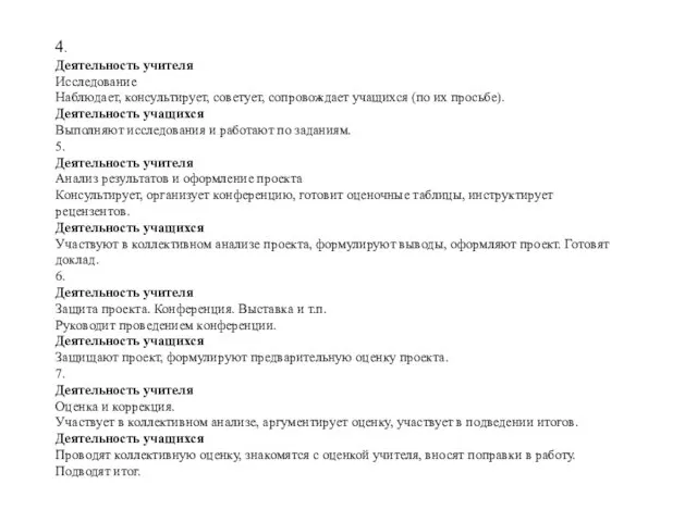 4. Деятельность учителя Исследование Наблюдает, консультирует, советует, сопровождает учащихся (по их