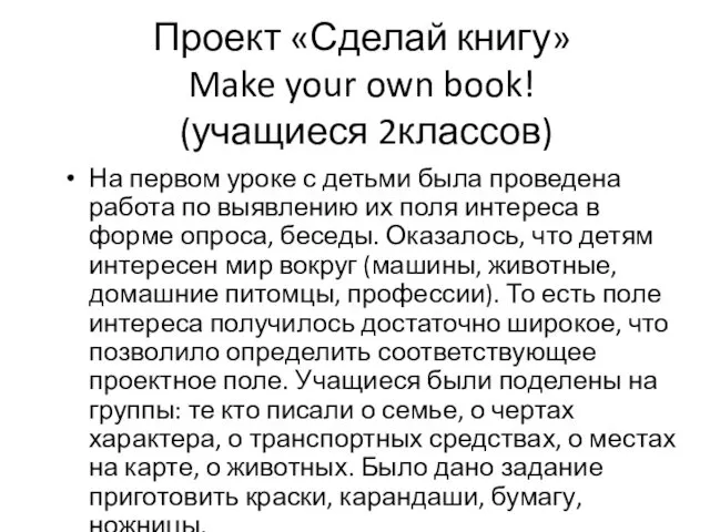 Проект «Сделай книгу» Make your own book! (учащиеся 2классов) На первом