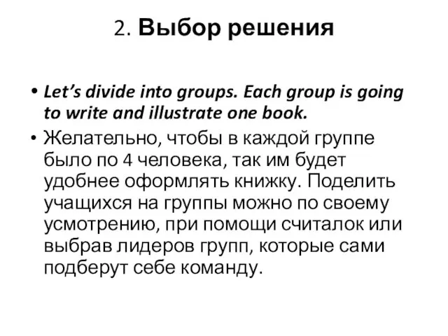 2. Выбор решения Let’s divide into groups. Each group is going