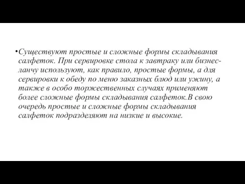 Существуют простые и сложные формы складывания салфеток. При сервировке стола к