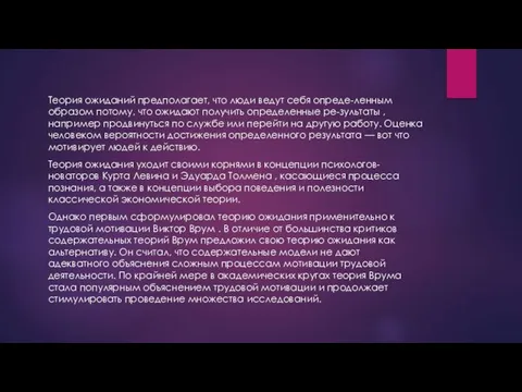 Теория ожиданий предполагает, что люди ведут себя опреде-ленным образом потому, что