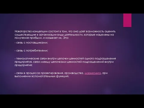 Новаторство концепции состоит в том, что она дает возможность оценить существующие