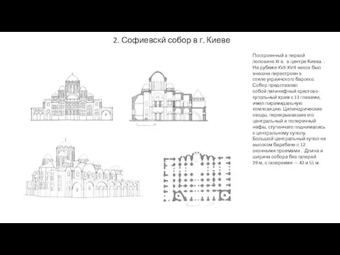 2. Софиевскй собор в г. Киеве Построенный в первой половине XI