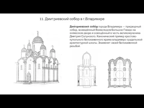 11. Дмитриевский собор в г.Владимире Дми́триевский собо́р города Владимира — придворный