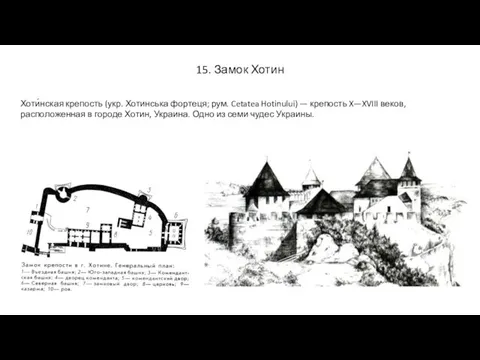 15. Замок Хотин Хоти́нская крепость (укр. Хотинська фортеця; рум. Cetatea Hotinului)