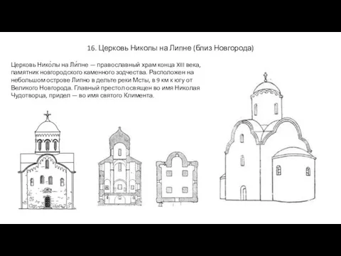 16. Церковь Николы на Липне (близ Новгорода) Церковь Нико́лы на Ли́пне