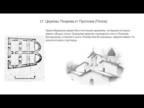 17. Церковь Покрова от Пролома (Псков) Храм образован двумя бесстолпными церквями,