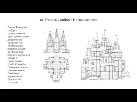 18. Троицкий собор в Новомосковске Свя́то-Тро́ицкий собо́р — православный храм; уникальное