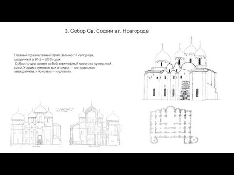 3. Собор Св. Софии в г. Новгороде Главный православный храм Великого