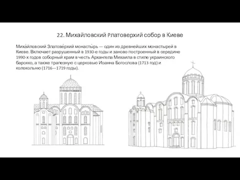 22. Михайловский Pлатоверхий собор в Киеве Миха́йловский Златове́рхий монасты́рь — один