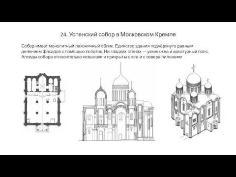 24. Успенский собор в Московском Кремле Собор имеет монолитный лаконичный облик.