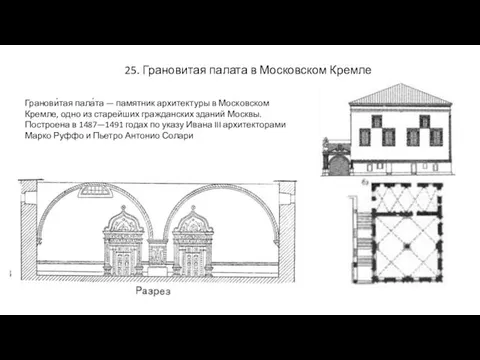 25. Грановитая палата в Московском Кремле Гранови́тая пала́та — памятник архитектуры