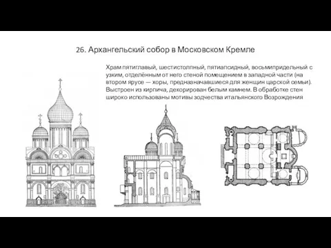 26. Архангельский собор в Московском Кремле Храм пятиглавый, шестистолпный, пятиапсидный, восьмипридельный