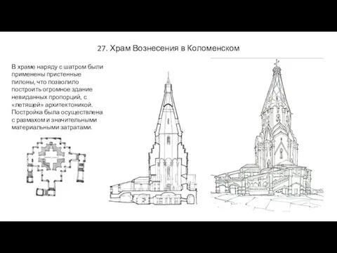 27. Храм Вознесения в Коломенском В храме наряду с шатром были