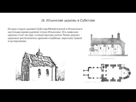 28. Ильинская церковь в Суботове Из двух старых церквей Суботова Михайловской