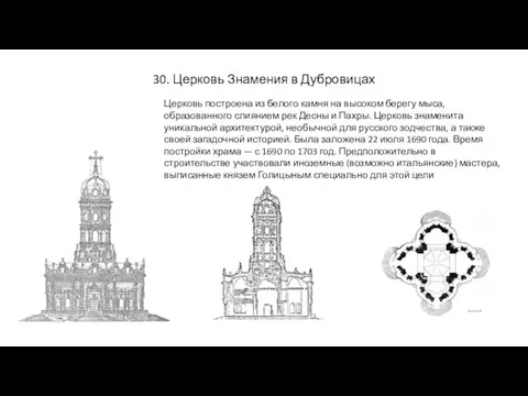 30. Церковь Знамения в Дубровицах Церковь построена из белого камня на