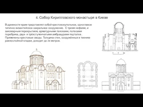 4. Собор Кирилловского монастыря в Киеве В древности храм представлял собой