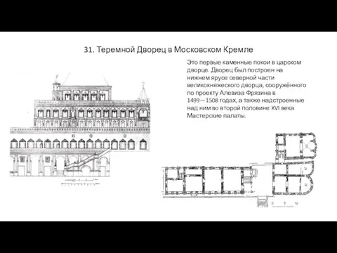 31. Теремной Дворец в Московском Кремле Это первые каменные покои в