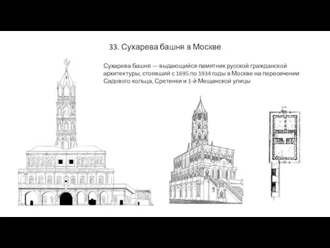 33. Сухарева башня в Москве Сухарева башня — выдающийся памятник русской