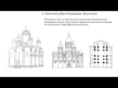 5. Успенский собор в Владимире -Волынском Построен в 1160 по типу
