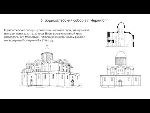 6. Борисоглебский собор в г. Чернигове Борисоглебский собор — усыпальница князей