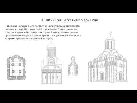 7. Пятницкая церковь в г. Чернигове Пятницкая церковь была построена черниговскими