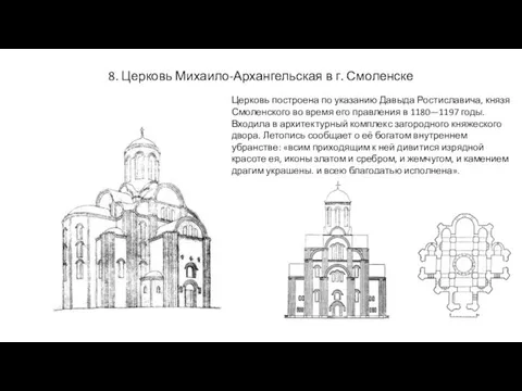 8. Церковь Михаило-Архангельская в г. Смоленске Церковь построена по указанию Давыда