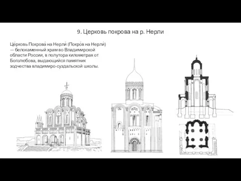 9. Церковь покрова на р. Нерли Це́рковь Покрова́ на Нерли́ (Покро́в