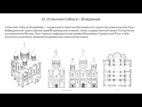 10. Успенский Собор в г. Владимире Успе́нский собо́р во Влади́мире —