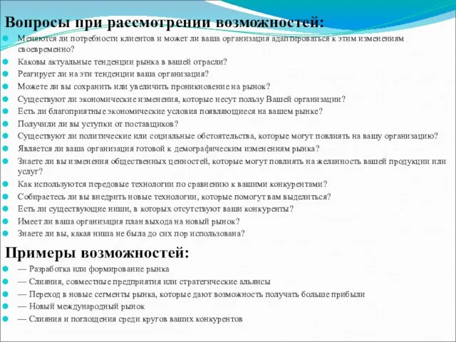 Вопросы при рассмотрении возможностей: Меняются ли потребности клиентов и может ли