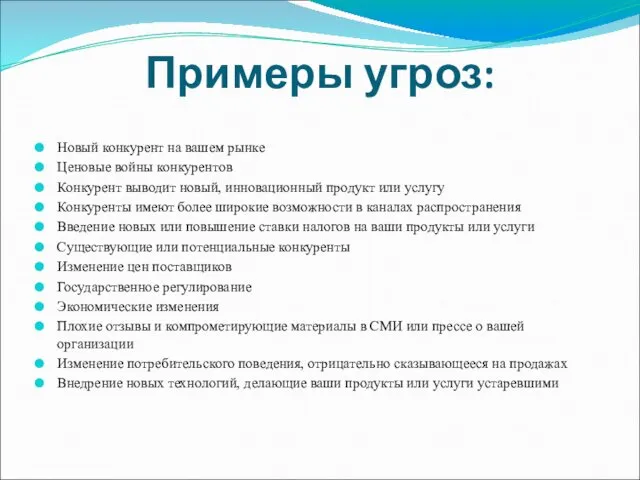 Примеры угроз: Новый конкурент на вашем рынке Ценовые войны конкурентов Конкурент