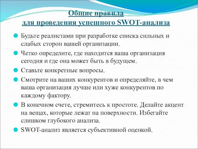 Общие правила для проведения успешного SWOT-анализа Будьте реалистами при разработке списка