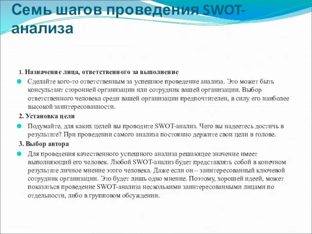 Семь шагов проведения SWOT-анализа 1. Назначение лица, ответственного за выполнение Сделайте