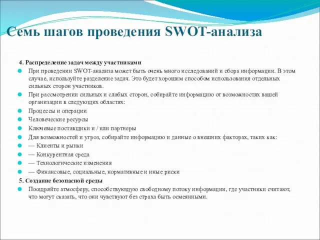 Семь шагов проведения SWOT-анализа 4. Распределение задач между участниками При проведении