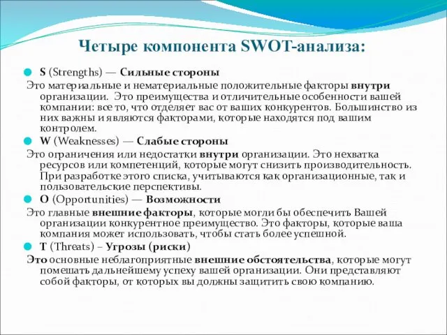 Четыре компонента SWOT-анализа: S (Strengths) — Сильные стороны Это материальные и