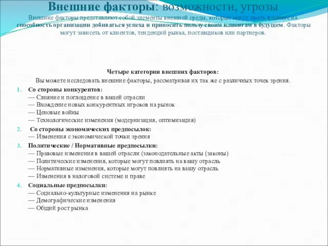 Внешние факторы: возможности, угрозы Внешние факторы представляют собой элементы внешней среды,