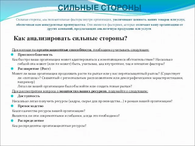 СИЛЬНЫЕ СТОРОНЫ Сильные стороны, как положительные факторы внутри организации, увеличивают ценность