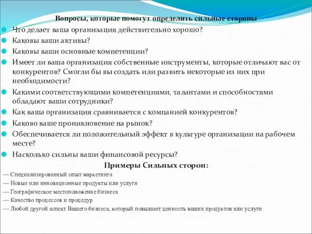 Вопросы, которые помогут определить сильные стороны Что делает ваша организация действительно