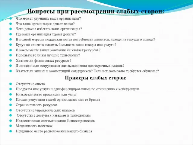 Вопросы при рассмотрении слабых сторон: Что может улучшить ваша организация? Что