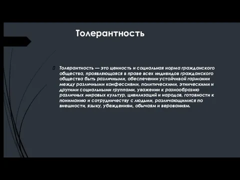 Толерантность Толерантность — это ценность и социальная норма гражданского общества, проявляющаяся