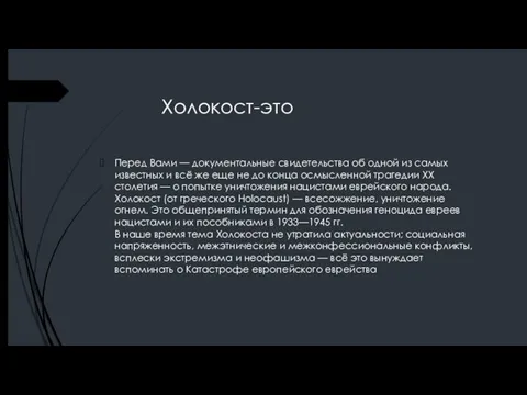 Холокост-это Перед Вами — документальные свидетельства об одной из самых известных