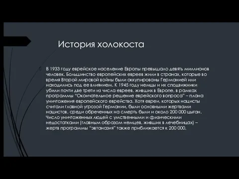 История холокоста В 1933 году еврейское население Европы превышало девять миллионов