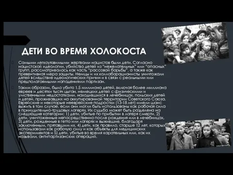 ДЕТИ ВО ВРЕМЯ ХОЛОКОСТА Самыми легкоуязвимыми жертвами нацистов были дети. Согласно