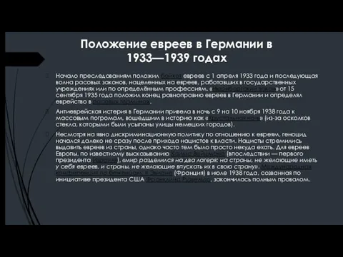 Положение евреев в Германии в 1933—1939 годах Начало преследованиям положил бойкот