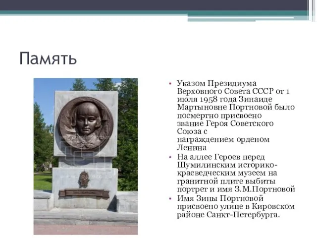 Память Указом Президиума Верховного Совета СССР от 1 июля 1958 года