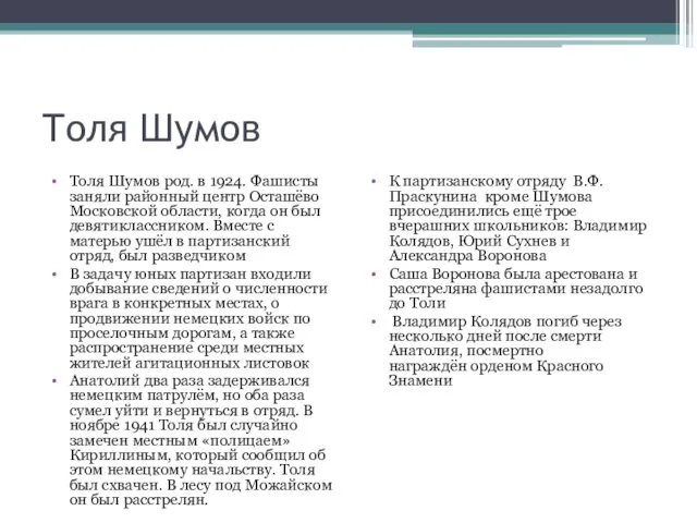 Толя Шумов Толя Шумов род. в 1924. Фашисты заняли районный центр